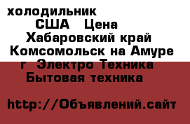 холодильник “White Westinghouse“,США › Цена ­ 15 000 - Хабаровский край, Комсомольск-на-Амуре г. Электро-Техника » Бытовая техника   